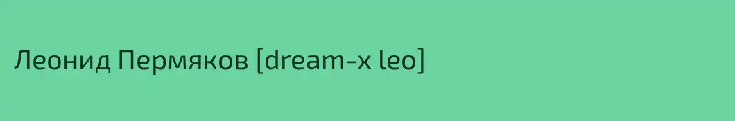 Леонид Пермяков [dream-x leo]